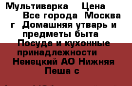 Мультиварка  › Цена ­ 1 010 - Все города, Москва г. Домашняя утварь и предметы быта » Посуда и кухонные принадлежности   . Ненецкий АО,Нижняя Пеша с.